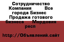Сотрудничество Компания adho - Все города Бизнес » Продажа готового бизнеса   . Мордовия респ.